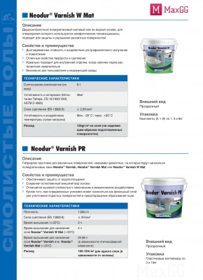 Фото Полиуретановый двухкомпонентный алифатический матовый лак Неодур Варниш (Neodur Varnish) Mat  W А+B, в магазине MaxGG.ru